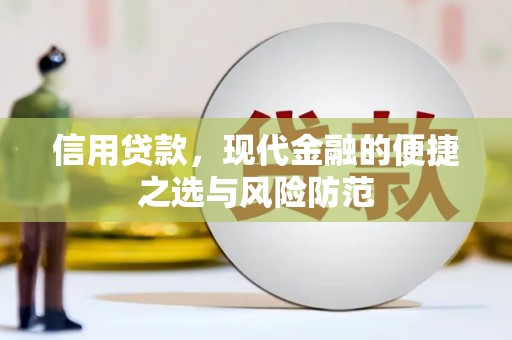 佳木斯信用贷款，现代金融的便捷之选与风险防范
