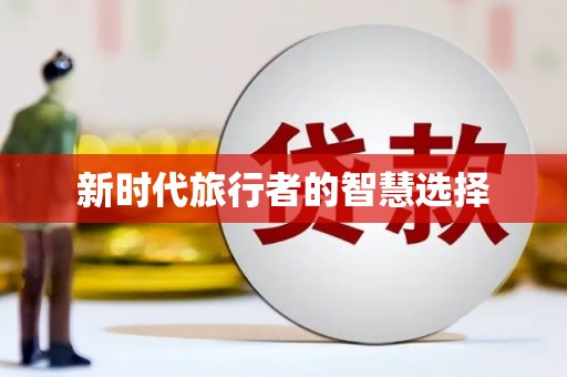 佳木斯新时代旅行者的智慧选择
