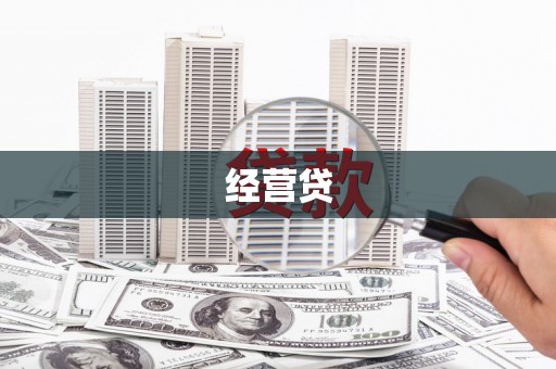 佳木斯经营贷