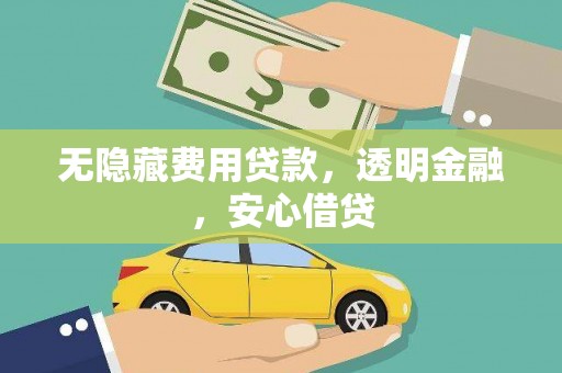 佳木斯无隐藏费用贷款，透明金融，安心借贷