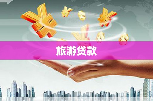 佳木斯旅游贷款