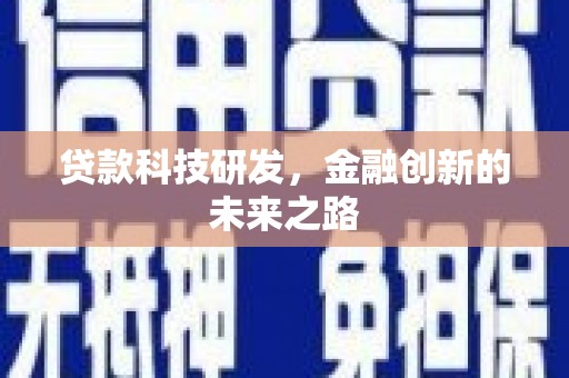 佳木斯贷款科技研发，金融创新的未来之路