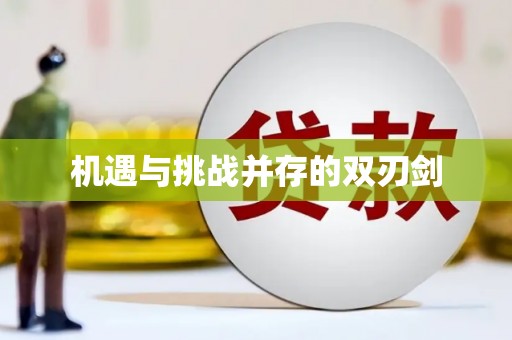 佳木斯机遇与挑战并存的双刃剑