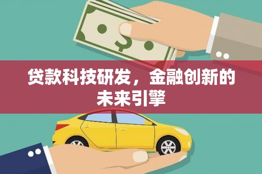 佳木斯贷款科技研发，金融创新的未来引擎