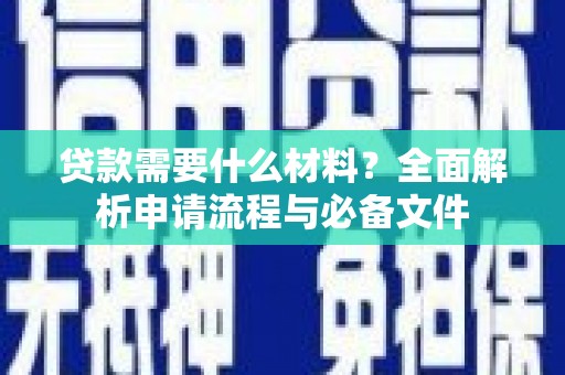佳木斯贷款需要什么材料？全面解析申请流程与必备文件