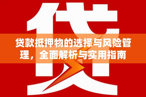 佳木斯贷款抵押物的选择与风险管理，全面解析与实用指南