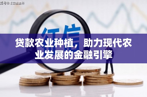 佳木斯贷款农业种植，助力现代农业发展的金融引擎