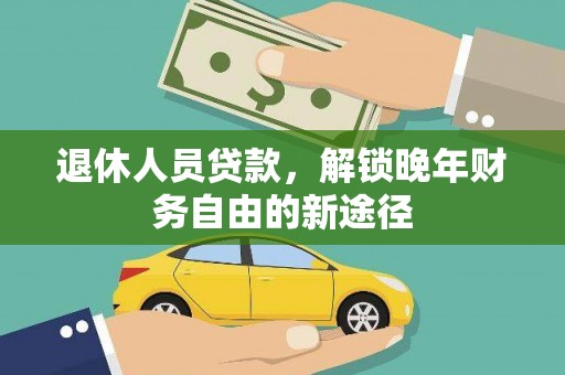 佳木斯退休人员贷款，解锁晚年财务自由的新途径