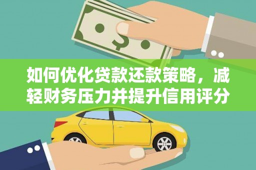 佳木斯如何优化贷款还款策略，减轻财务压力并提升信用评分