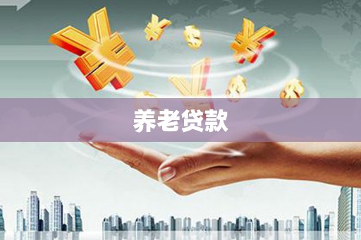 佳木斯养老贷款