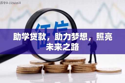 佳木斯助学贷款，助力梦想，照亮未来之路