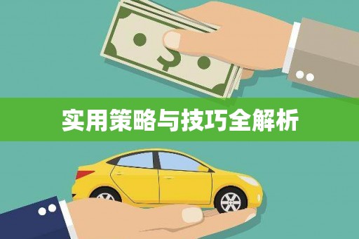佳木斯实用策略与技巧全解析