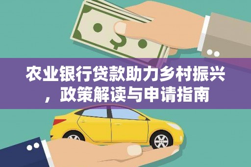 佳木斯农业银行贷款助力乡村振兴，政策解读与申请指南