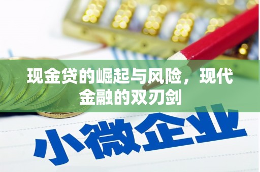 佳木斯现金贷的崛起与风险，现代金融的双刃剑