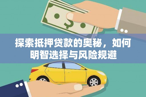 佳木斯探索抵押贷款的奥秘，如何明智选择与风险规避