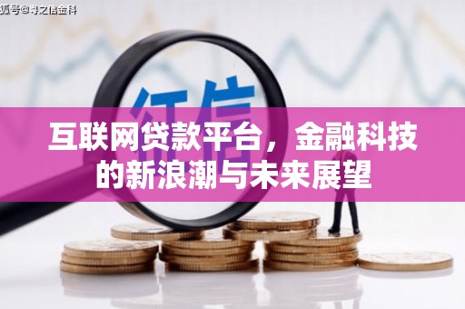 佳木斯互联网贷款平台，金融科技的新浪潮与未来展望