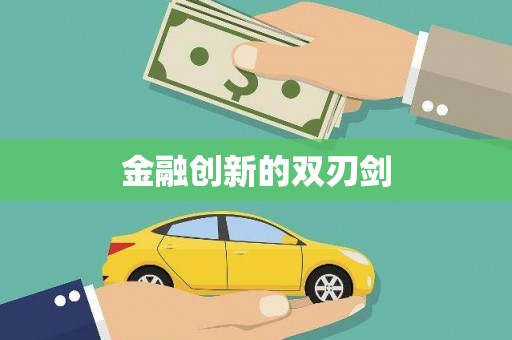 佳木斯金融创新的双刃剑