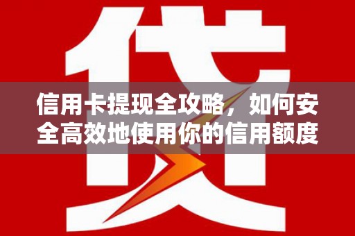 佳木斯信用卡提现全攻略，如何安全高效地使用你的信用额度