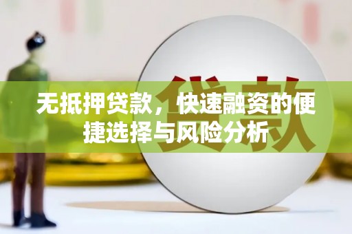 佳木斯无抵押贷款，快速融资的便捷选择与风险分析