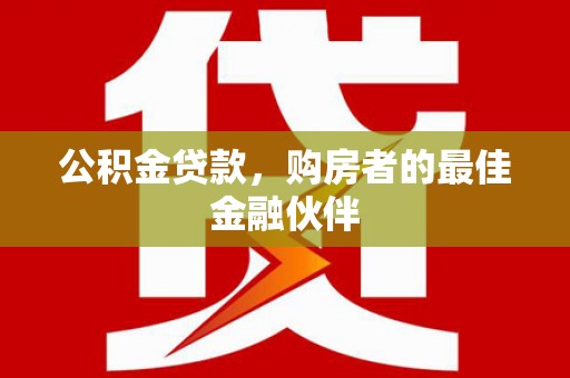 佳木斯公积金贷款，购房者的最佳金融伙伴
