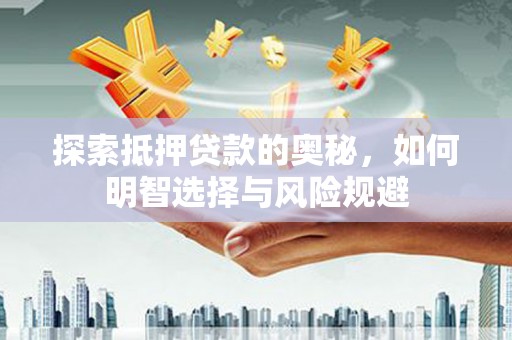 佳木斯探索抵押贷款的奥秘，如何明智选择与风险规避