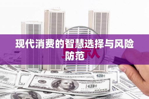 佳木斯现代消费的智慧选择与风险防范