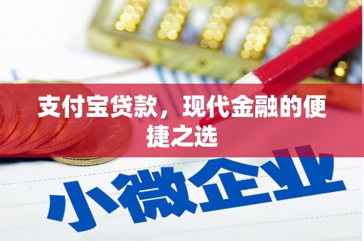 佳木斯支付宝贷款，现代金融的便捷之选