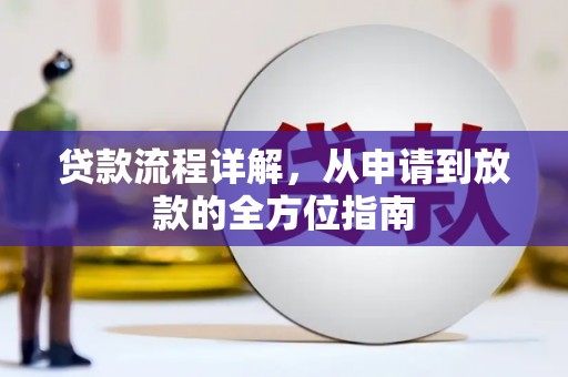 佳木斯贷款流程详解，从申请到放款的全方位指南