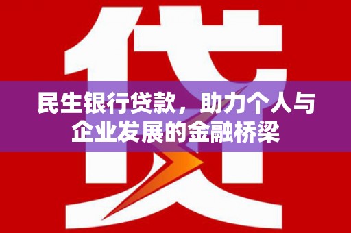 佳木斯民生银行贷款，助力个人与企业发展的金融桥梁