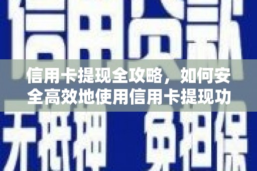 佳木斯信用卡提现全攻略，如何安全高效地使用信用卡提现功能