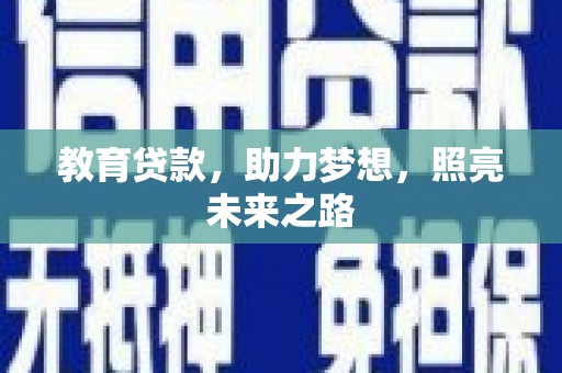 佳木斯教育贷款，助力梦想，照亮未来之路