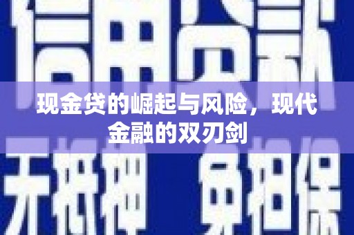 佳木斯现金贷的崛起与风险，现代金融的双刃剑