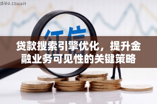 佳木斯贷款搜索引擎优化，提升金融业务可见性的关键策略