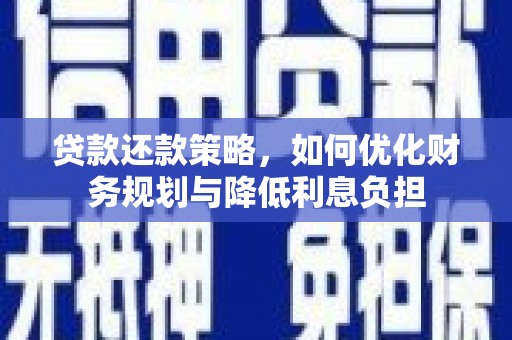 佳木斯贷款还款策略，如何优化财务规划与降低利息负担