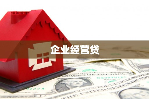 佳木斯企业经营贷