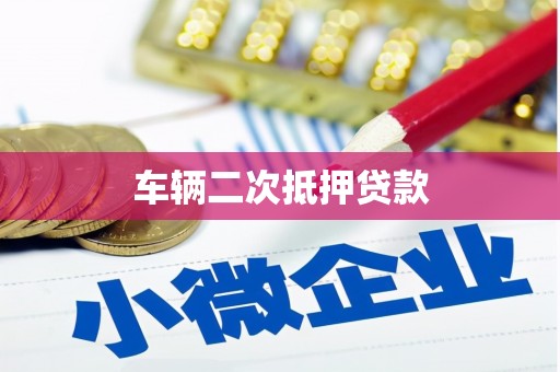 佳木斯车辆二次抵押贷款