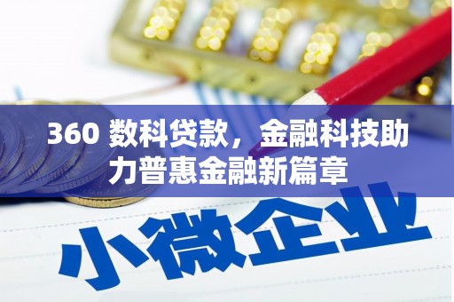 佳木斯360 数科贷款，金融科技助力普惠金融新篇章