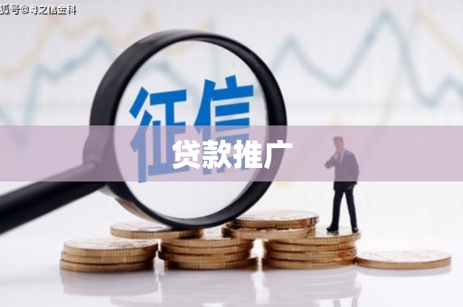 佳木斯贷款推广