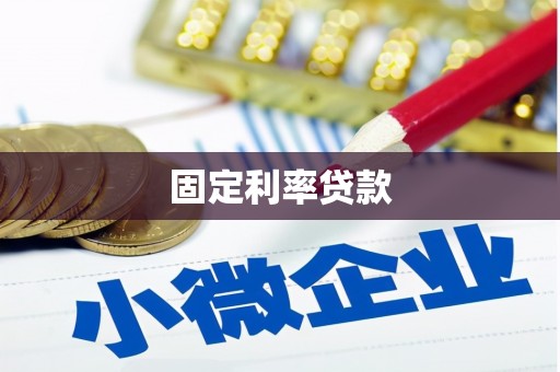 佳木斯固定利率贷款