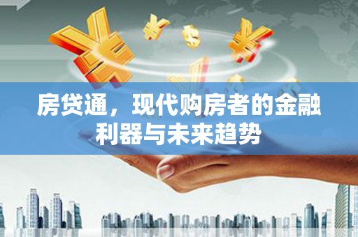 佳木斯房贷通，现代购房者的金融利器与未来趋势