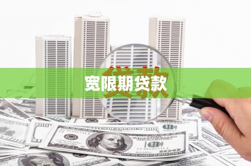 佳木斯宽限期贷款
