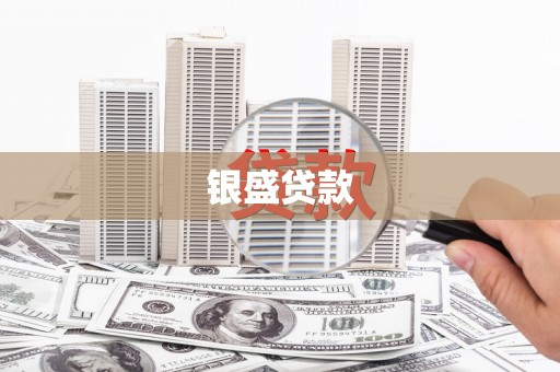 佳木斯银盛贷款