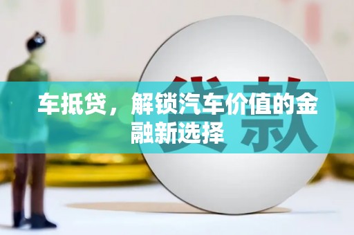 佳木斯车抵贷，解锁汽车价值的金融新选择