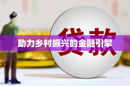 佳木斯助力乡村振兴的金融引擎