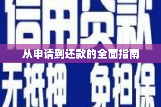 佳木斯从申请到还款的全面指南