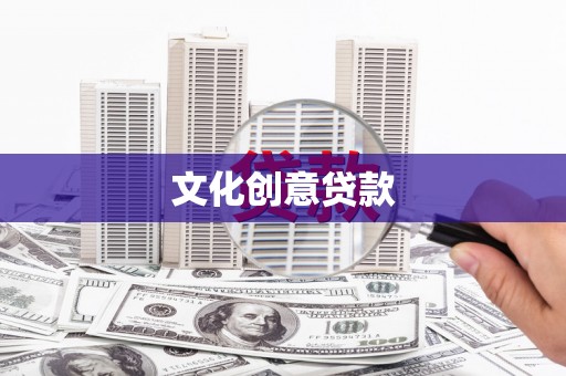佳木斯文化创意贷款