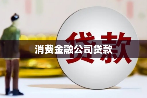 佳木斯消费金融公司贷款