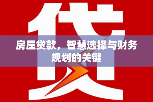 佳木斯房屋贷款，智慧选择与财务规划的关键