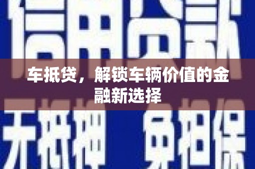 佳木斯车抵贷，解锁车辆价值的金融新选择