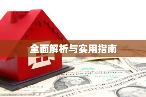 佳木斯全面解析与实用指南